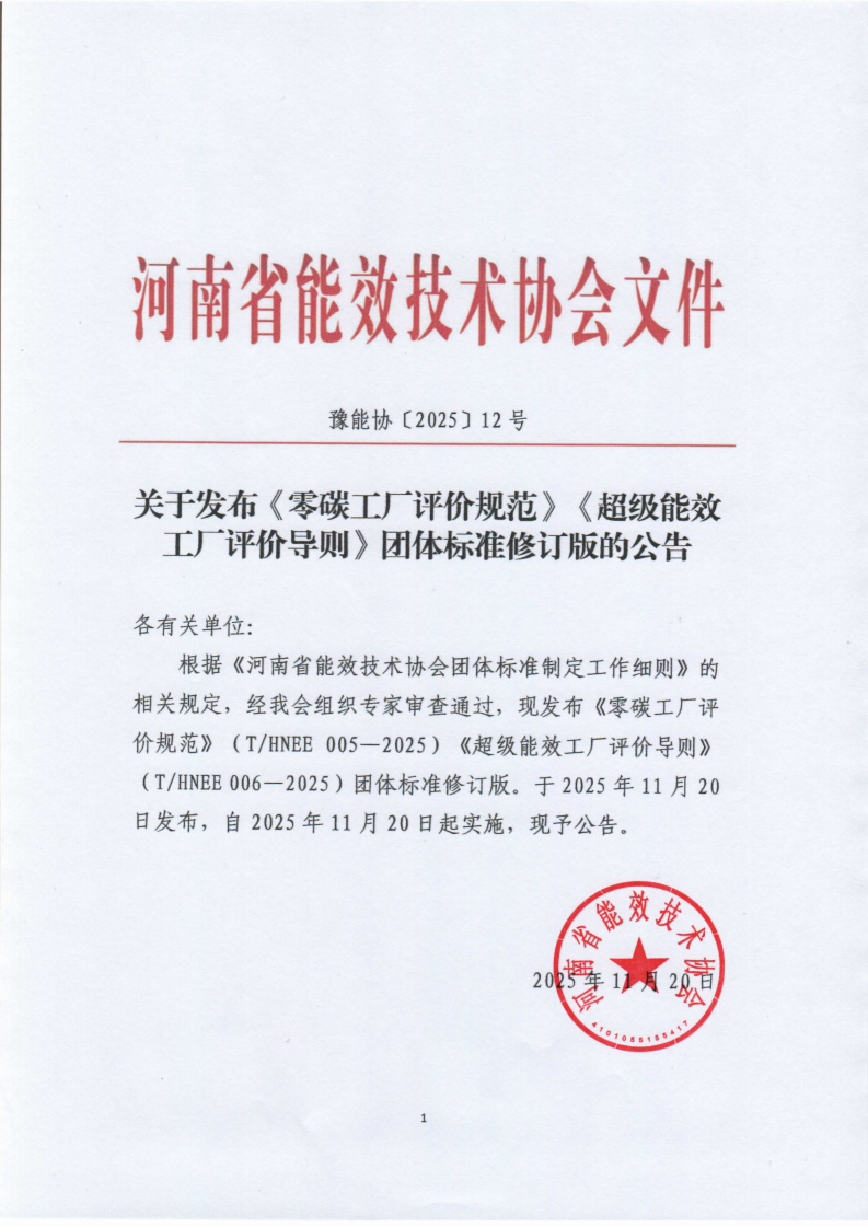 关于发布《零碳工厂评价规范》《超级能效工厂评价导则》团体标准修订版的公告_01.png