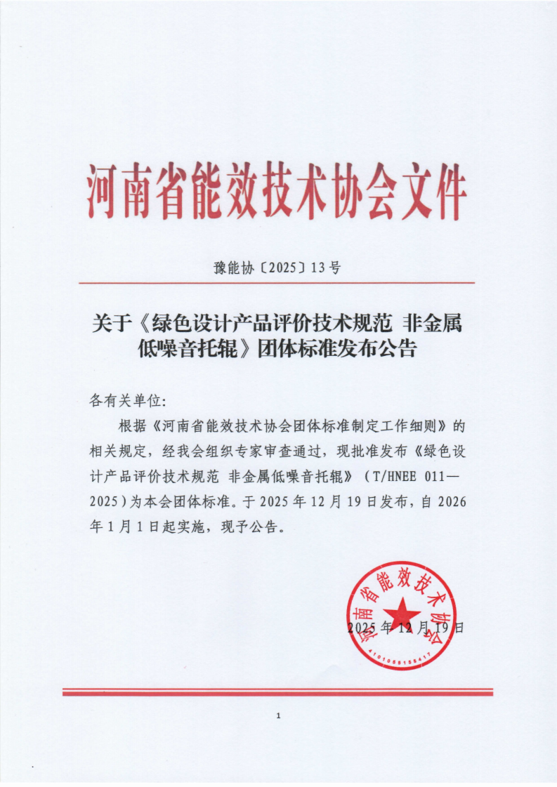 关于《绿色设计产品评价技术规范 非金属低噪音托辊》团体标准发布公告_01.png