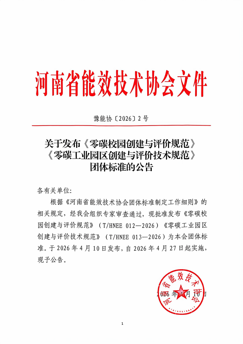 关于发布《零碳校园创建与评价规范》《零碳工业园区创建与评价技术规范》团体标准的公告_01.png